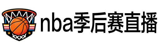 NBA季后赛直播